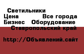 Светильники Lival Pony › Цена ­ 1 000 - Все города Бизнес » Оборудование   . Ставропольский край